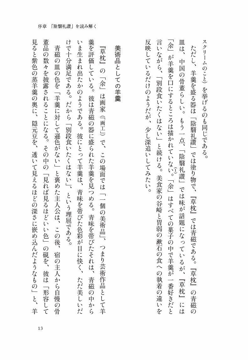 「陰翳礼讃」と日本的なもの建築と小説の近代[中村ともえ]