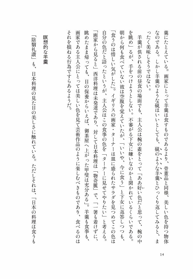 「陰翳礼讃」と日本的なもの建築と小説の近代[中村ともえ]