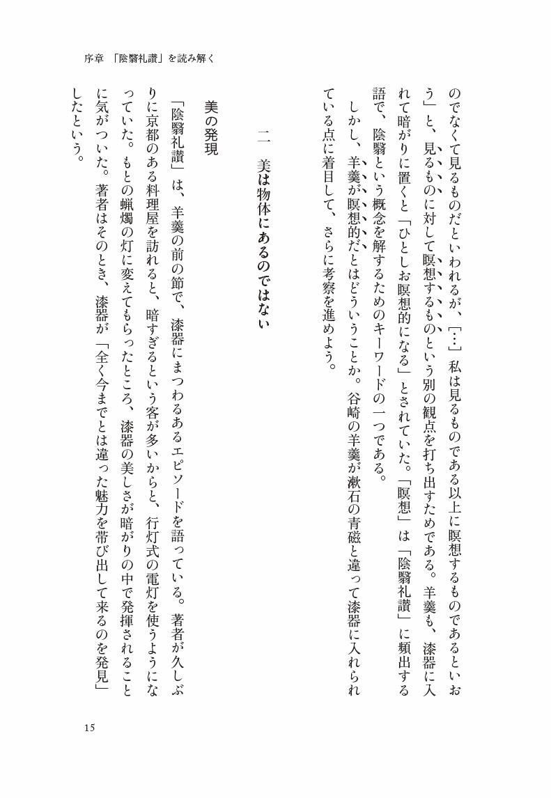 「陰翳礼讃」と日本的なもの建築と小説の近代[中村ともえ]