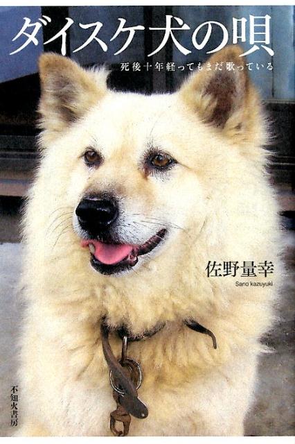 楽天ブックス ダイスケ犬の唄 死後十年経ってもまだ歌っている 佐野量幸 本