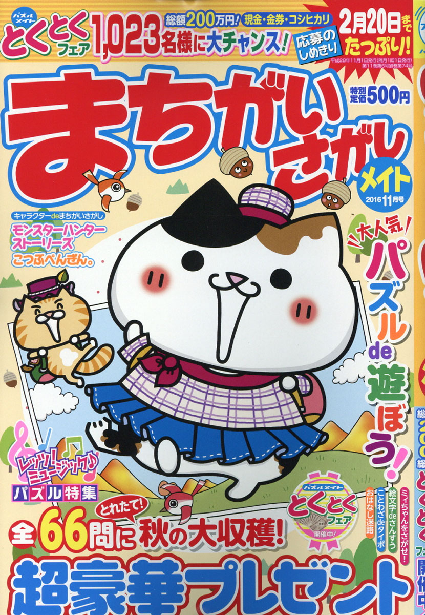 楽天ブックス まちがいさがしメイト 16年 11月号 雑誌 マガジン マガジン 雑誌