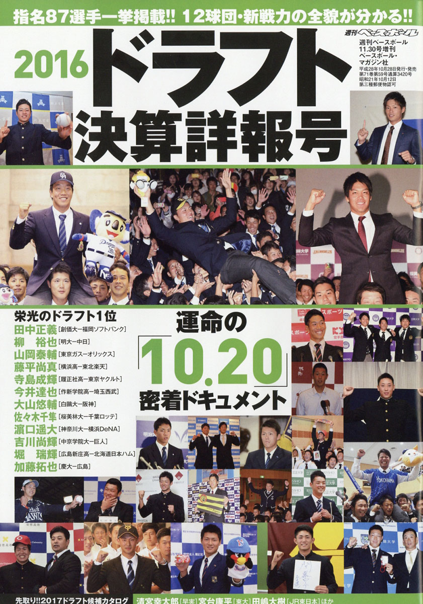 楽天ブックス 週刊ベースボール増刊 16ドラフト会議決算詳報号 16年 11 30号 雑誌 ベースボール マガジン社 雑誌