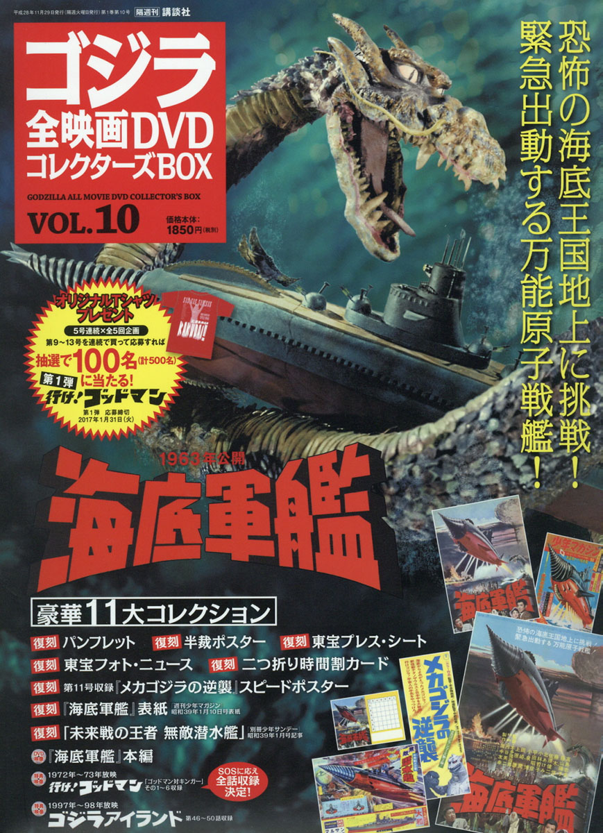 隔週刊 ゴジラ全映画DVDコレクターズBOX (ボックス) 2016年 11/29号 [雑誌]