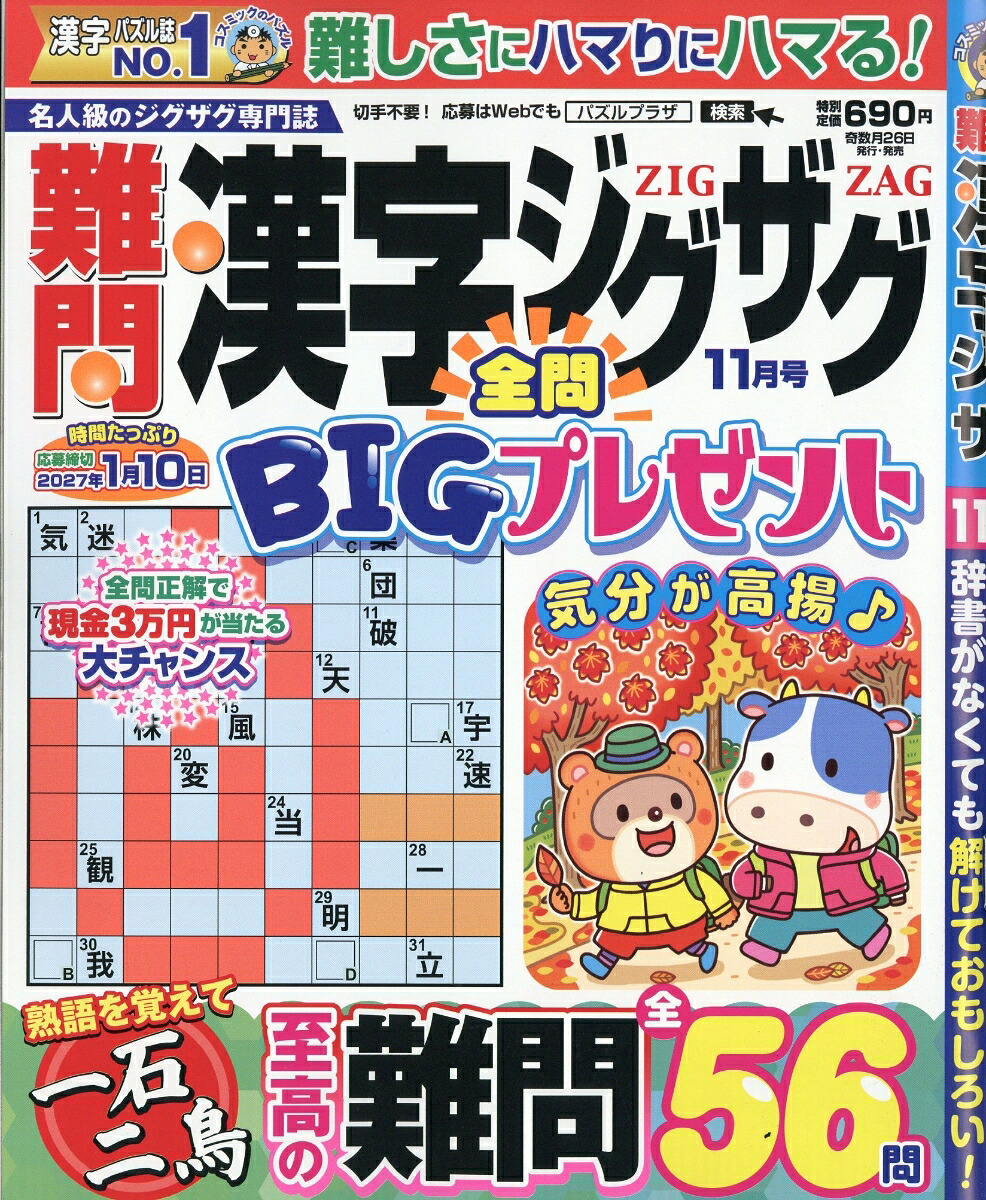 難問漢字ジグザグ2026年11月号[雑誌]