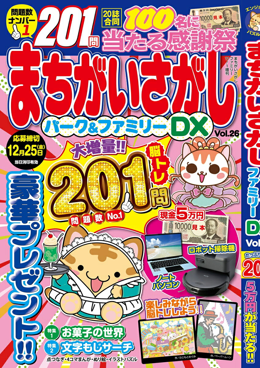 まちがいさがしファミリー増刊まちがいさがしパーク&ファミリーDXvol.262026年11月号[雑誌]