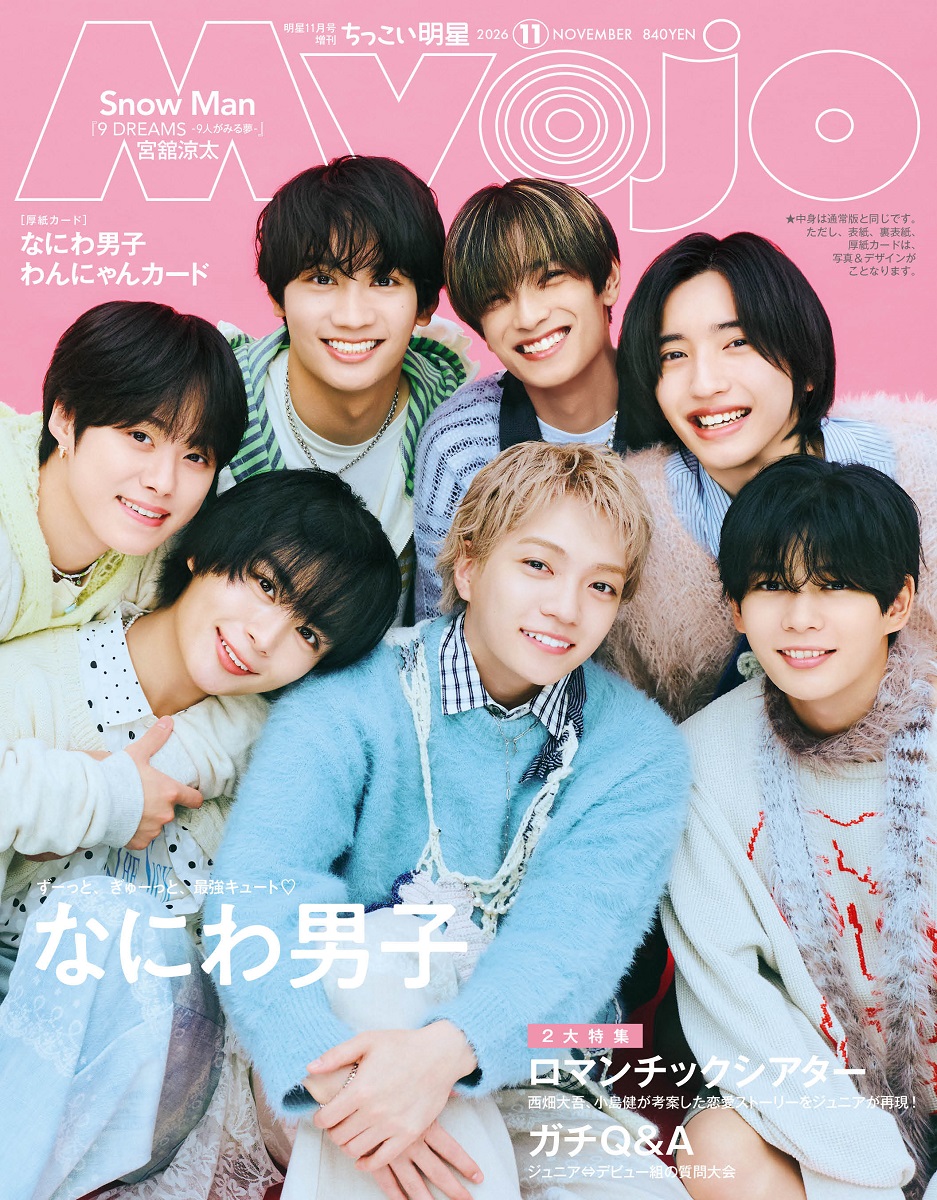 ちっこいMyojo明星2026年11月号[雑誌]