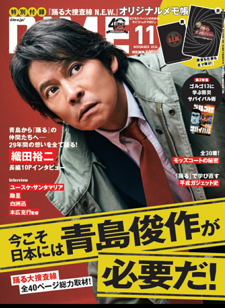 DIME(ダイム)2026年11月号[雑誌]