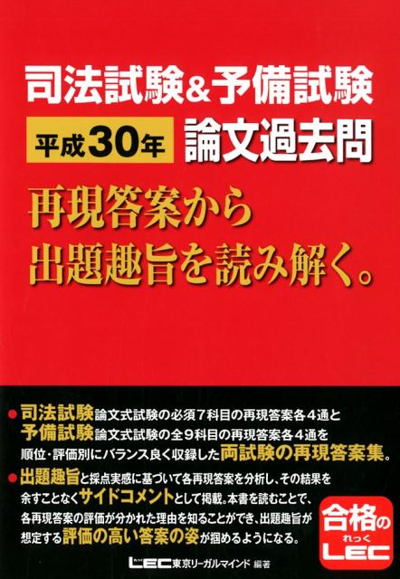 司法試験＆予備試験論文過去問（平成30年）　再現答案から出題趣旨を読み解く。