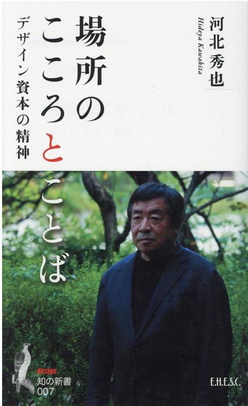 楽天ブックス: 場所のこころとことば - デザイン資本の精神 - 河北秀也