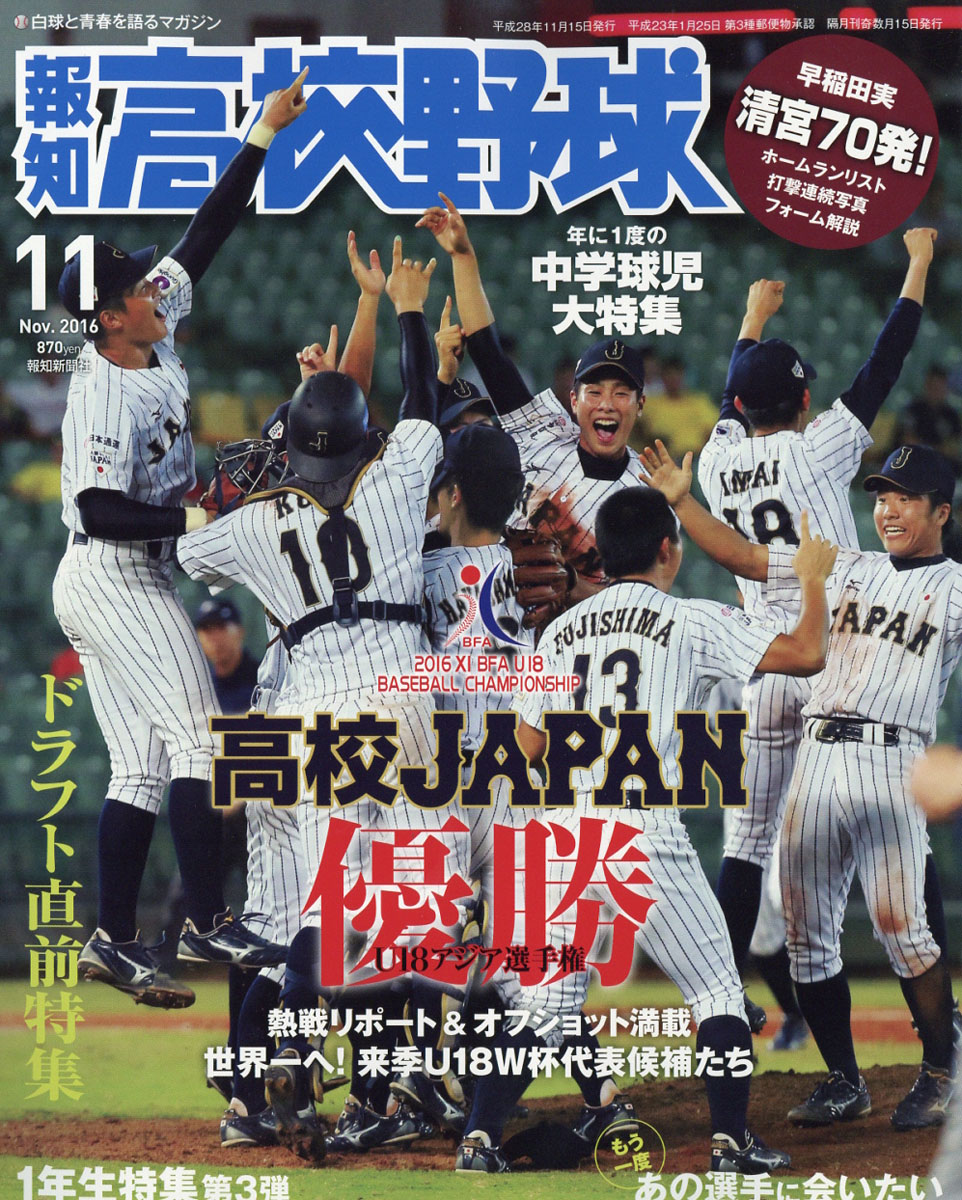 報知 高校 野球 雑誌 コレクション 発売 日