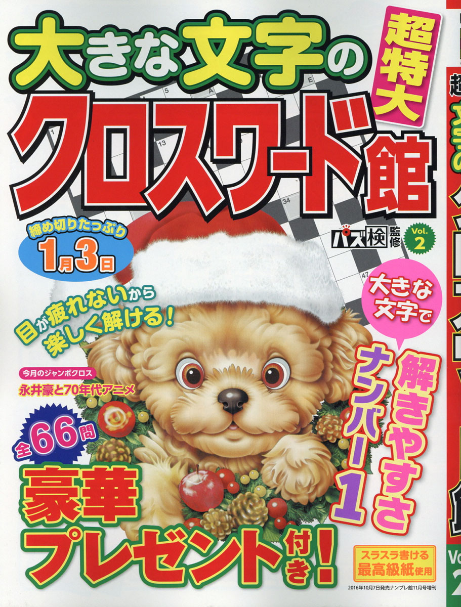 楽天ブックス 超特大 大きな文字のクロスワード館 Vol 2 16年 11月号 雑誌 ワークス 雑誌