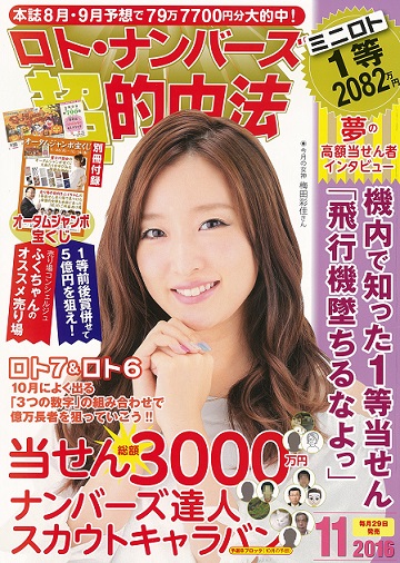 楽天ブックス ロト ナンバーズ 超 的中法 16年 11月号 雑誌 主婦の友社 雑誌