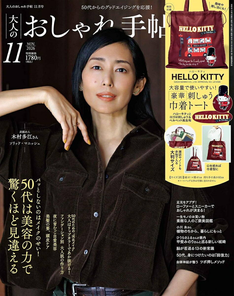 大人のおしゃれ手帖2026年11月号[雑誌]