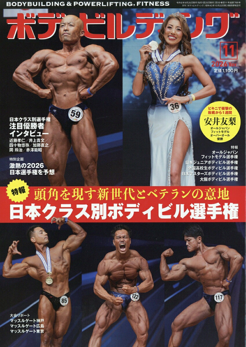 楽天ブックス: ボディビルディング 2026年 11月号 [雑誌] - 体育と