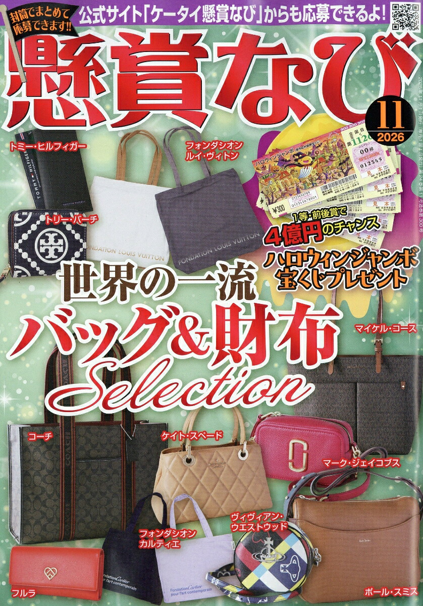 懸賞なび2026年11月号[雑誌]