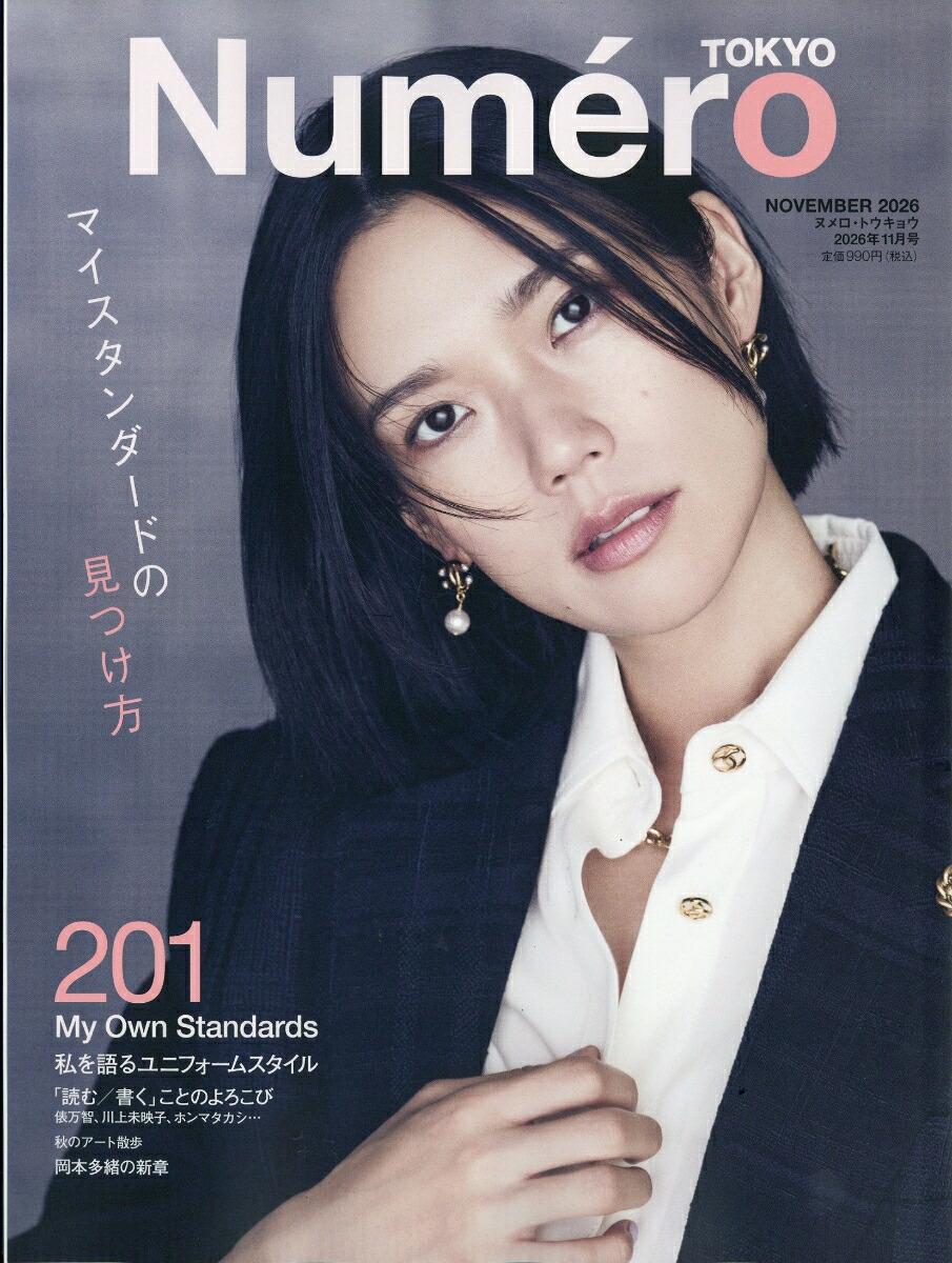 NumeroTOKYO(ヌメロ・トウキョウ)2026年11月号[雑誌]