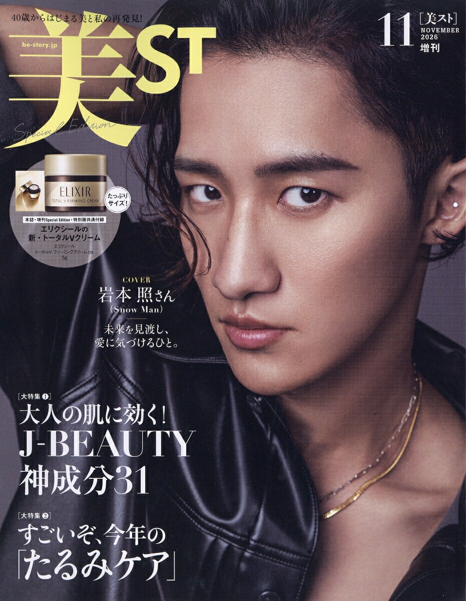 美ST(ビスト)増刊2026年11月号[雑誌]