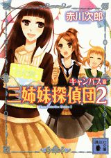 三姉妹探偵団（2）キャンパス篇（講談社文庫）[赤川次郎]