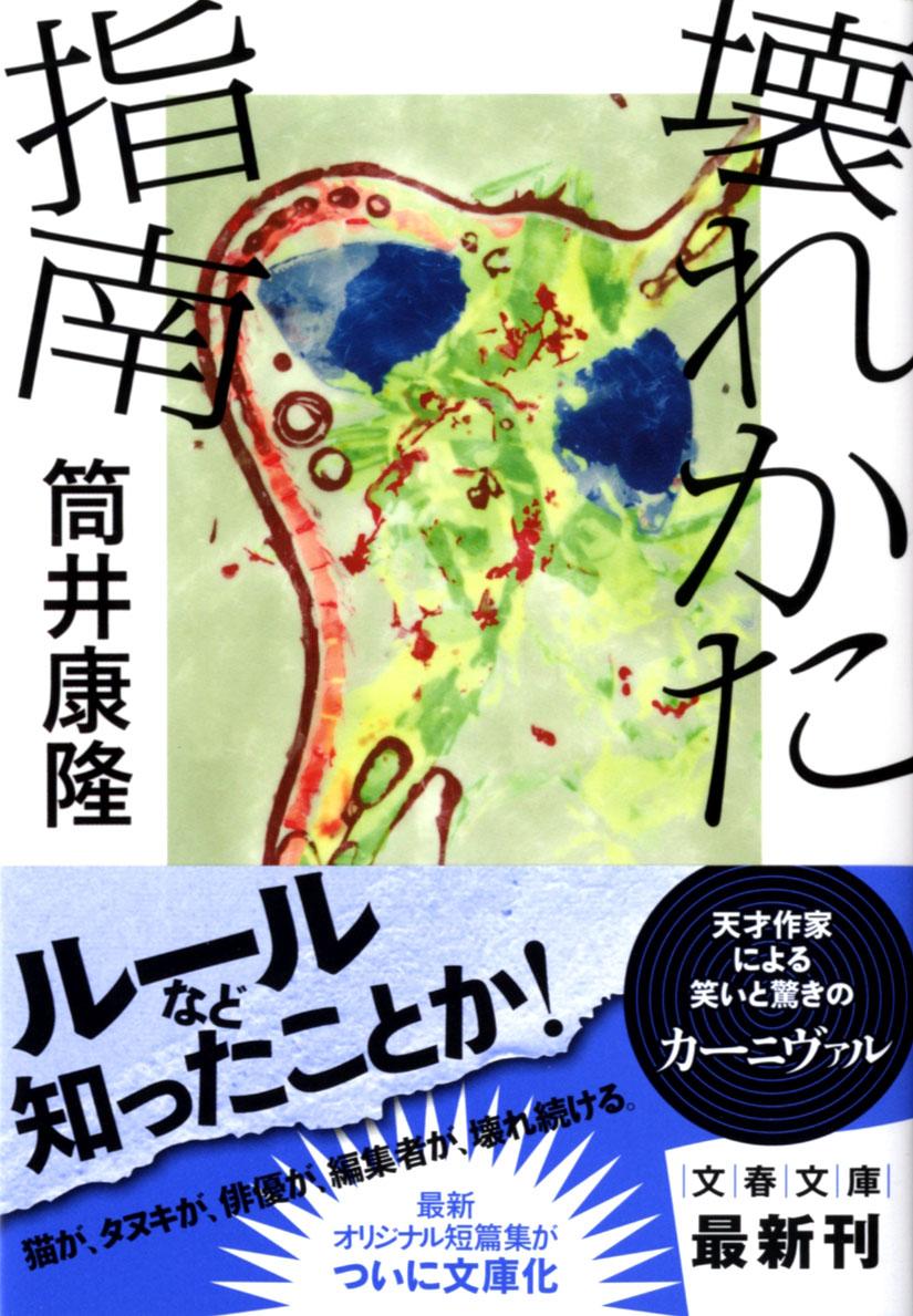 引出物 毎日クーポン有 活劇映画と家族 筒井康隆 leyendadelparamo.es