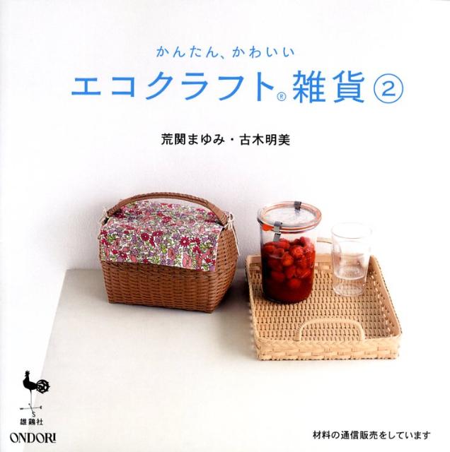 楽天ブックス かんたん かわいいエコクラフト雑貨 2 荒関まゆみ 本