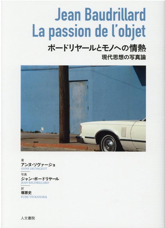 楽天ブックス ボードリヤールとモノへの情熱 現代思想の写真論 アンヌ ソヴァージョ 9784409041161 本