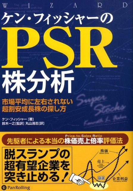 楽天ブックス: ケン・フィッシャーのPSR株分析 - 市場平均に左右