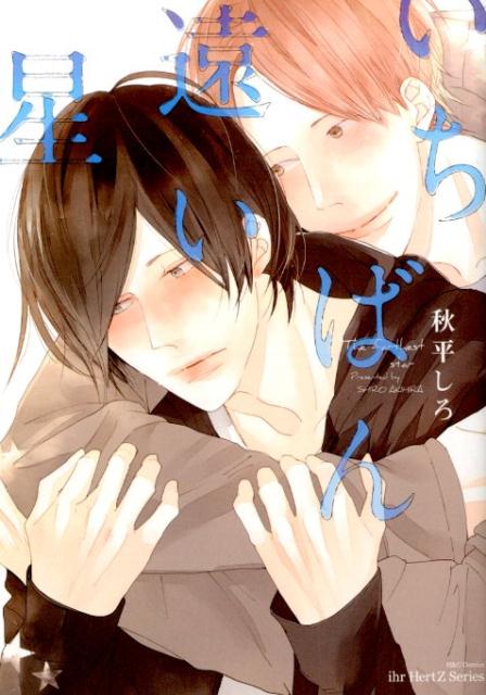 いちばん遠い星（H＆CComicsihrHertZシリーズ）[秋平しろ]