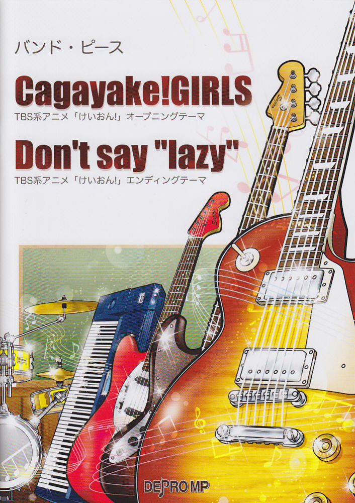 楽天ブックス バンドピース Cagayake Girls Don T Say Lazy デプロmp 本