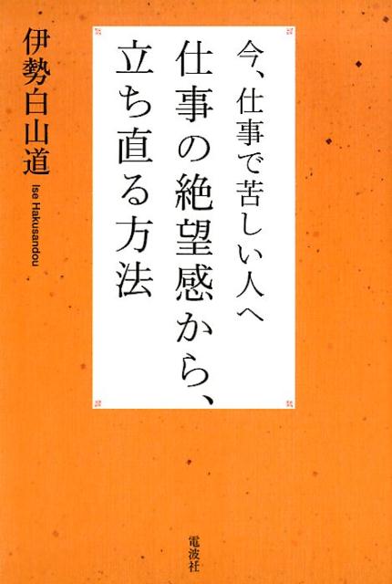 楽天ブックス 仕事の絶望感から 立ち直る方法 今 仕事で苦しい人へ 伊勢白山道 本