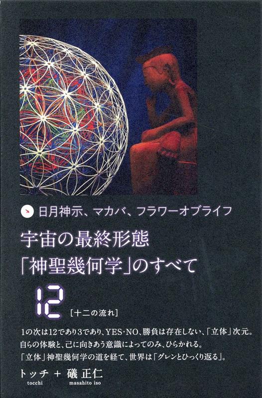 楽天ブックス: 宇宙の最終形態「神聖幾何学」のすべて12［十二の流れ