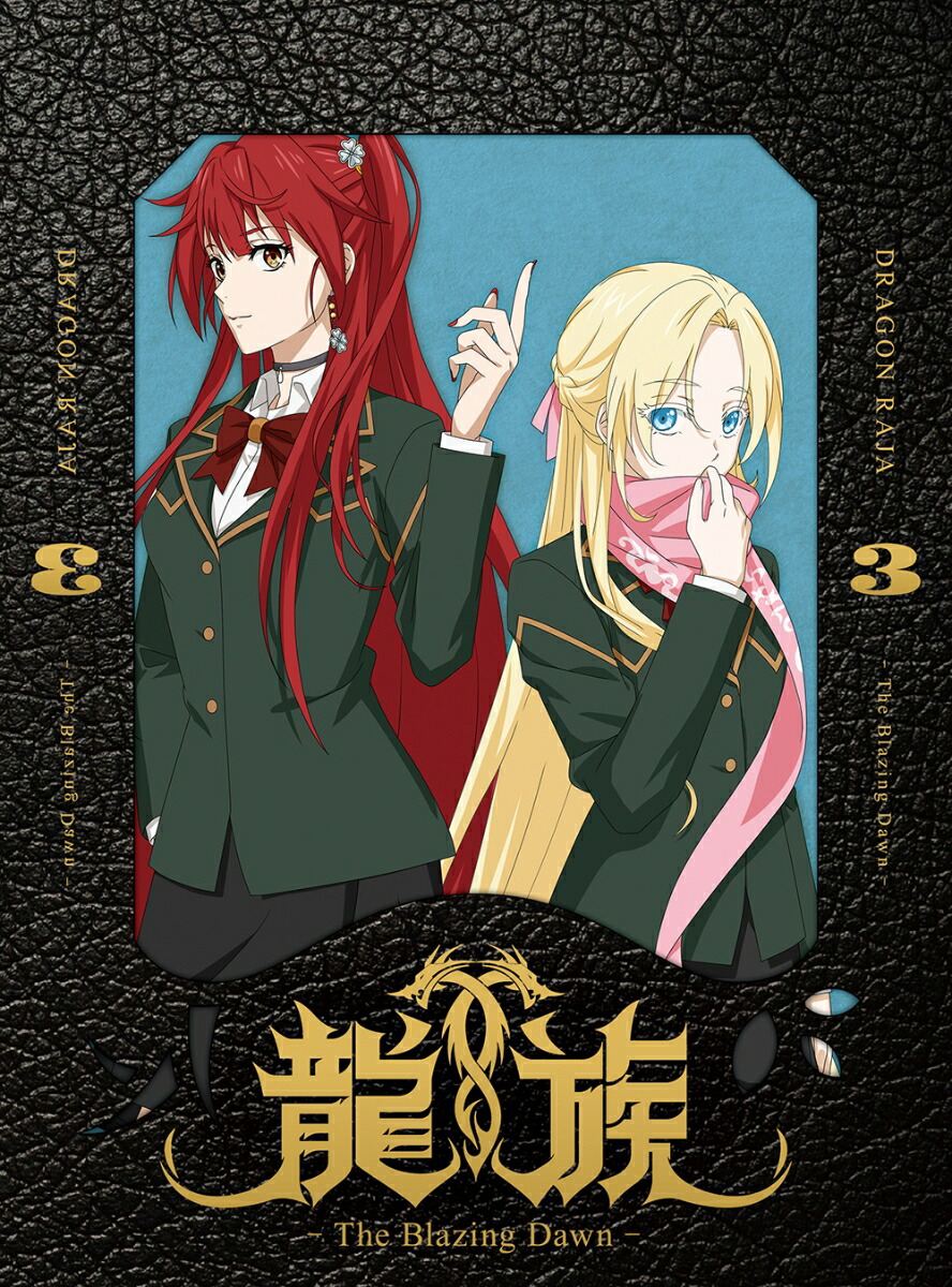 中古】setBD）龍族 The Blazing Dawn 完全生産限定版 Blu-ray 全