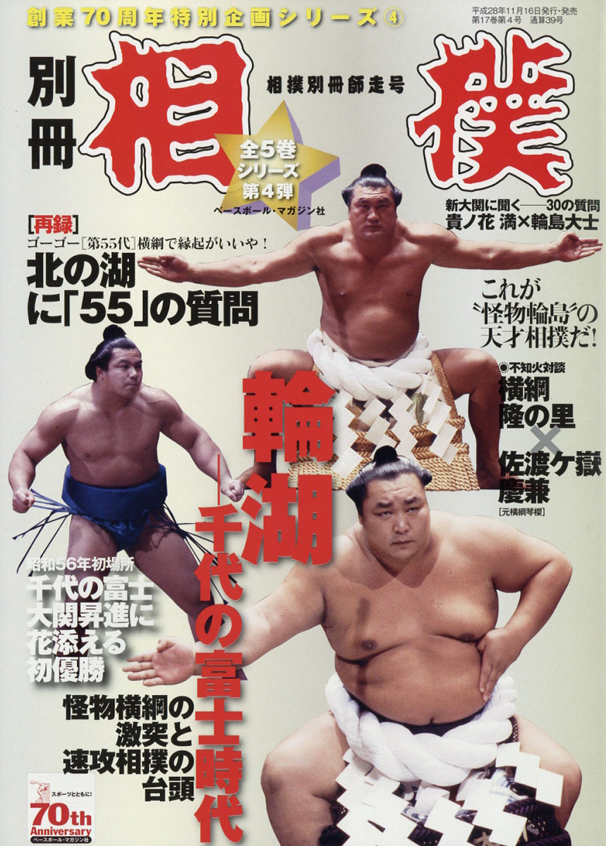 楽天ブックス 相撲増刊 70周年特別企画シリーズ相撲4輪湖 千代の富士時代 16年 11月号 雑誌 ベースボール マガジン社 雑誌