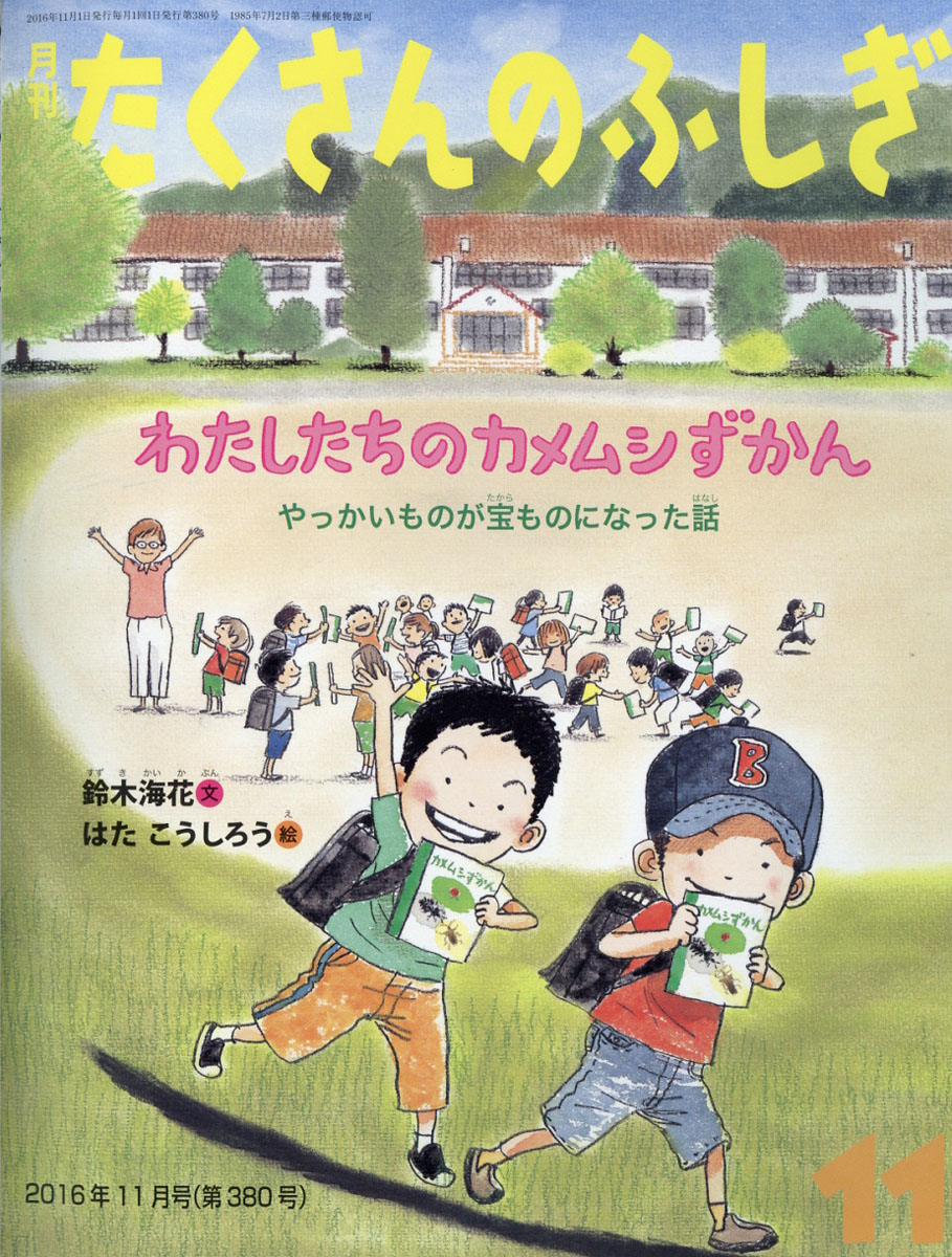 月刊たくさんのふしぎ2016年11月号[雑誌]
