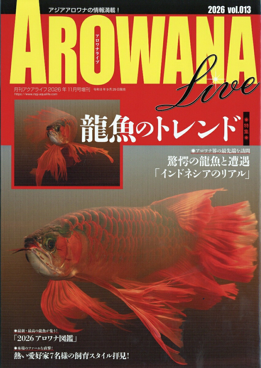 楽天ブックス: アロワナライブ vol.013 2026年 11月号 [雑誌