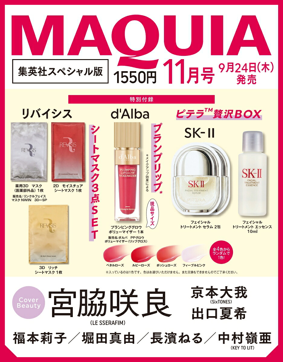 MAQUIA(マキア)11月号集英社スペシャル版2026年11月号[雑誌]