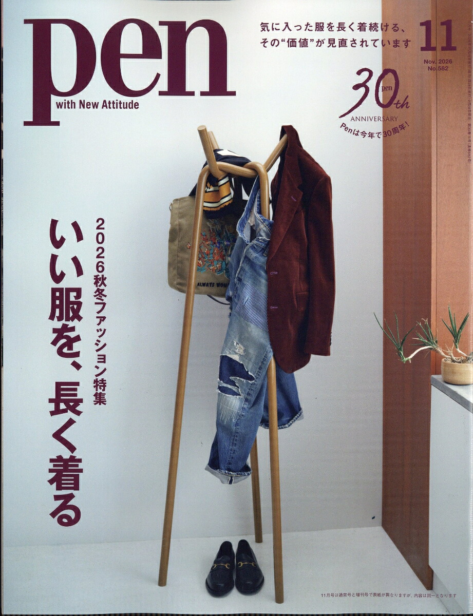 Pen(ペン)2026年11月号[雑誌]