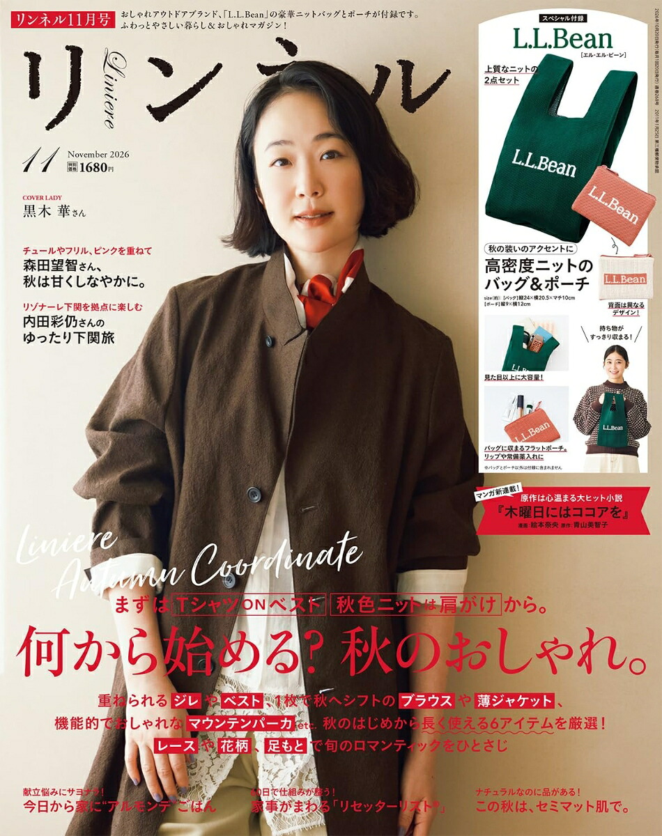 リンネル2026年11月号[雑誌]