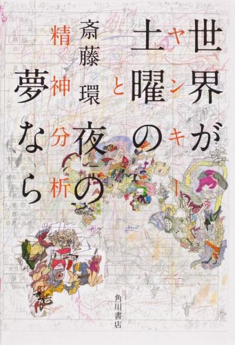 楽天ブックス 世界が土曜の夜の夢なら ヤンキーと精神分析 斎藤環 精神科医 本