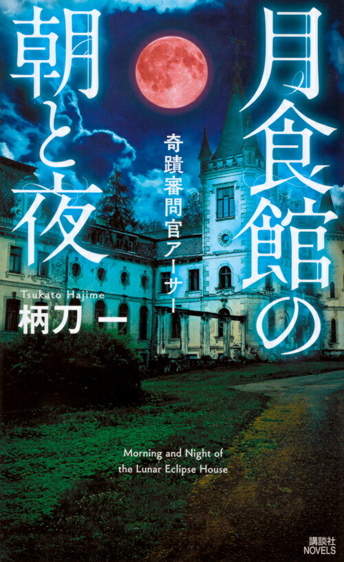 楽天ブックス 月食館の朝と夜 奇蹟審問官アーサー 柄刀 一 本