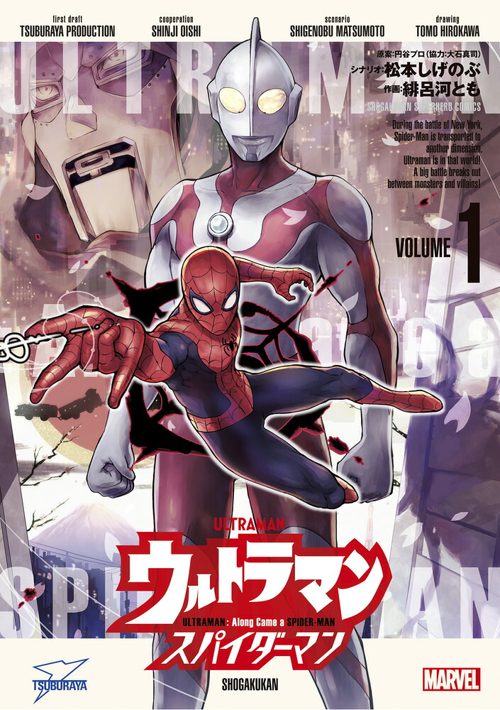 ウルトラマン:アロング・ケイム・ア・スパイダーマン（1）（ビッグコミックス）[松本しげのぶ]