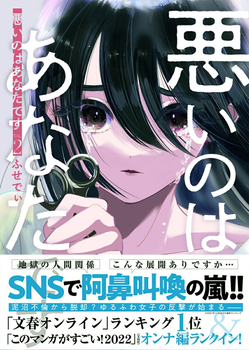 楽天ブックス: 悪いのはあなたです 2 - ふせでぃ - 9784160901162 : 本