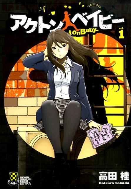 楽天ブックス アクトンベイビー 1 高田桂 本
