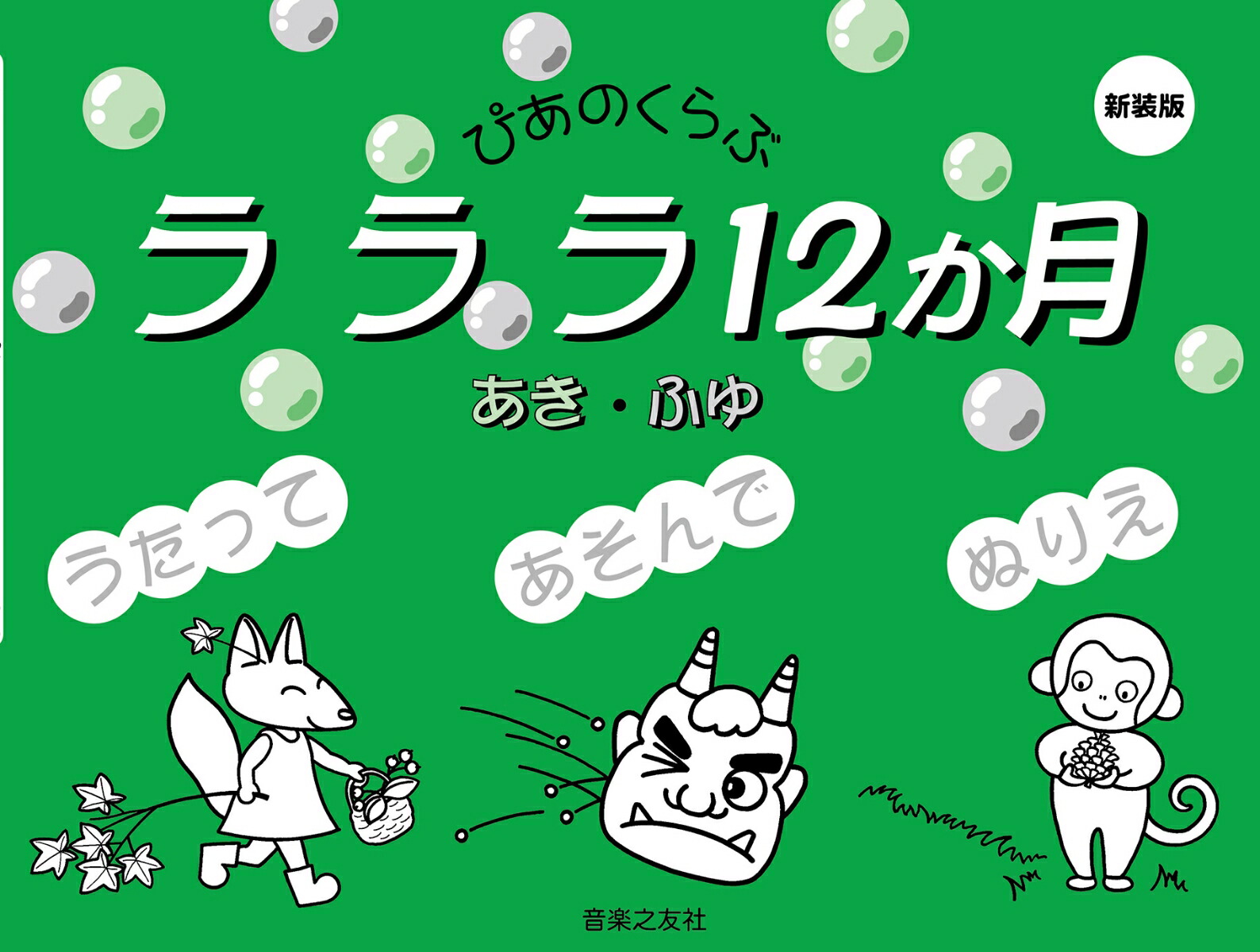 楽天ブックス ラララ12か月 あき ふゆ 新装版 ぴあのくらぶ 本