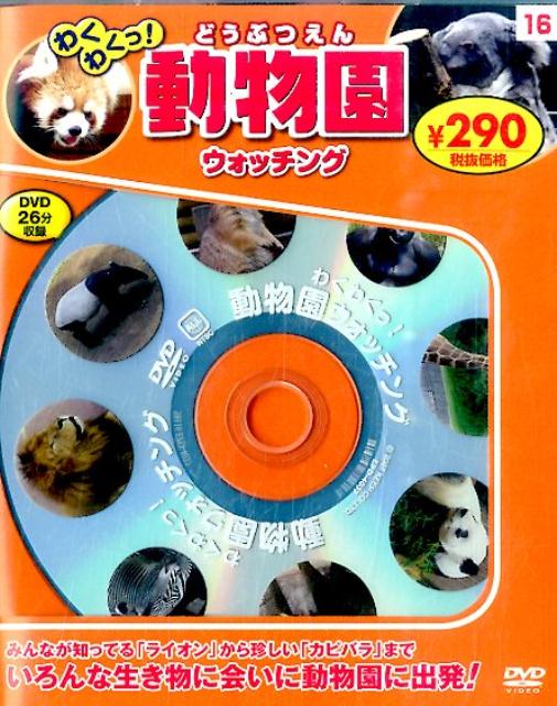 DVD＞わくわくっ！動物園ウォッチング　（＜DVD＞）