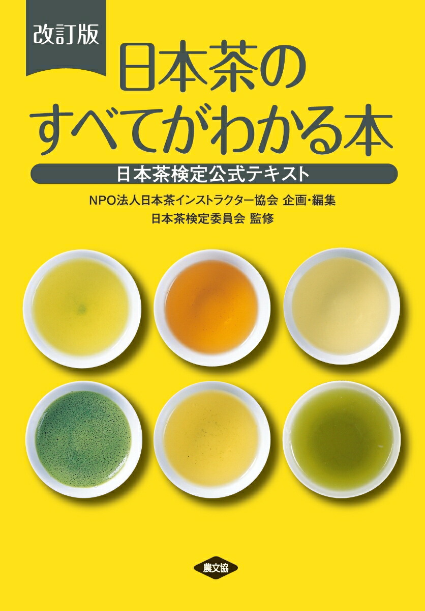 楽天ブックス: 改訂版 日本茶のすべてがわかる本 - 日本茶検定公式テキスト - NPO法人日本茶インストラクター協会 - 9784540231162  : 本