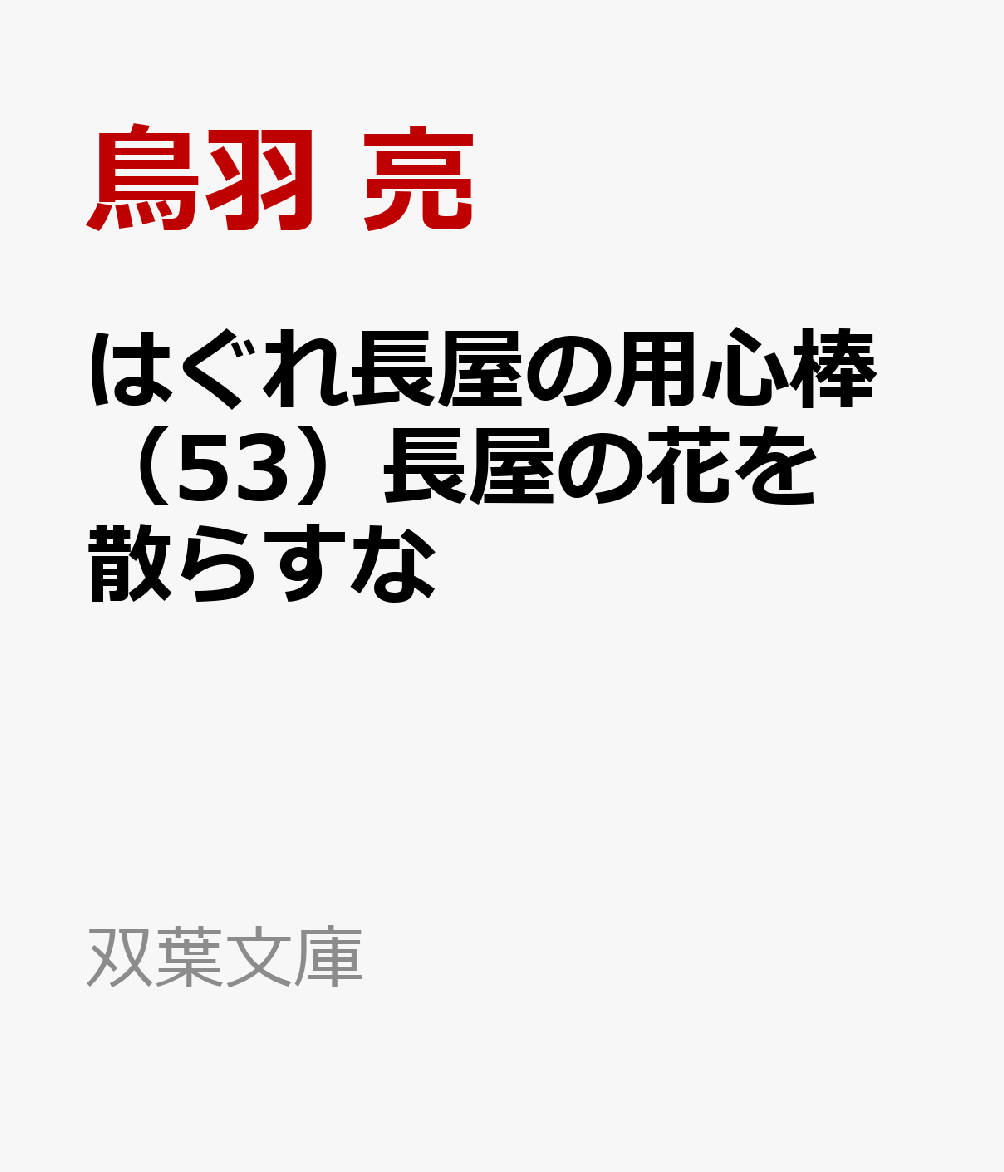 楽天ブックス はぐれ長屋の用心棒 53 長屋の花を散らすな 鳥羽 亮 本