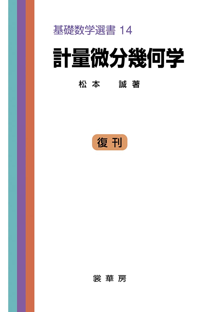 楽天ブックス: 計量微分幾何学 - 松本 誠 - 9784785311162 : 本