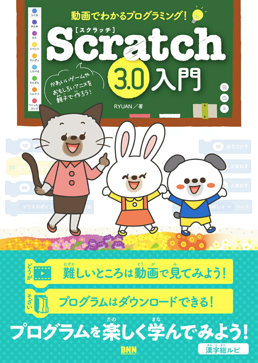 楽天ブックス Scratch3 0入門 動画でわかるプログラミング Ryuan 本