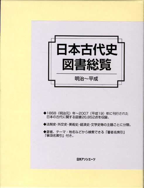 楽天ブックス: 日本古代史図書総覧（明治～平成） - 日外アソシエーツ