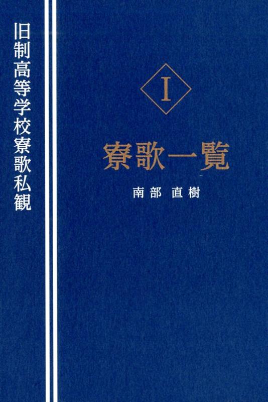 楽天ブックス 旧制高等学校寮歌私観 1 南部直樹 本